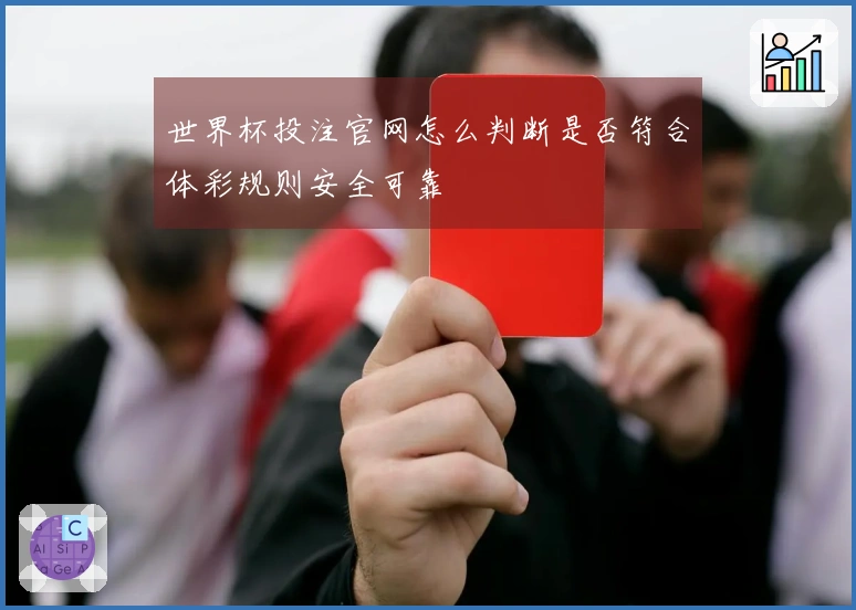 世界杯投注官网怎么判断是否符合体彩规则安全可靠