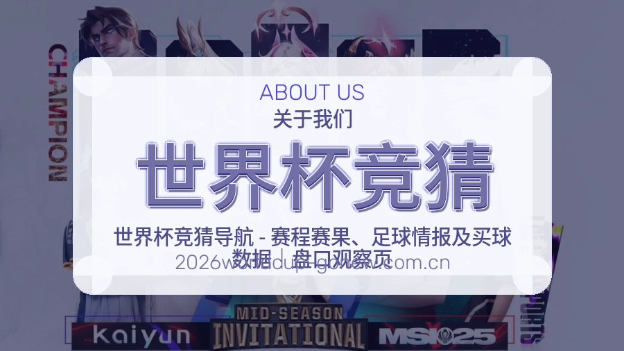 世界杯竞猜 关于我们