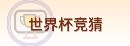 世界杯竞猜 Logo